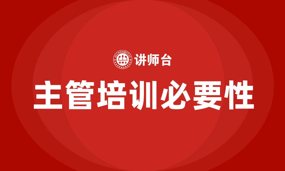 文章主管培训的缩略图