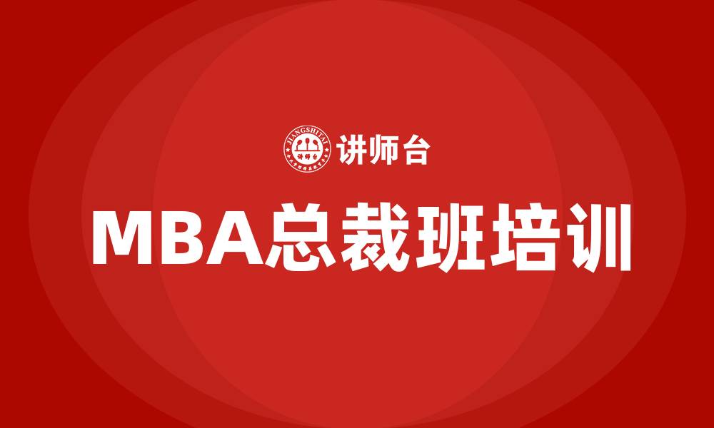 文章mba总裁班的缩略图