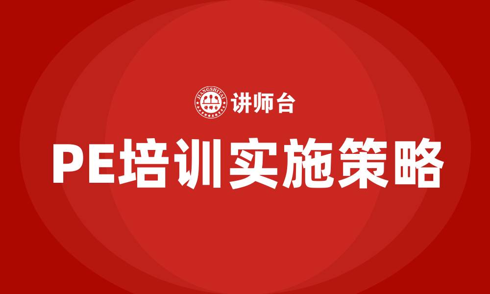 文章pe培训的缩略图