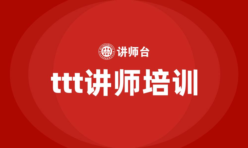 文章ttt讲师培训的缩略图