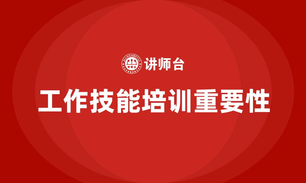 文章工作技能培训的缩略图