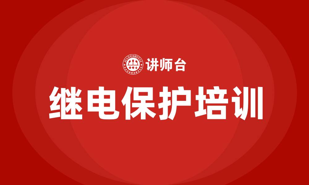 文章继电保护培训的缩略图