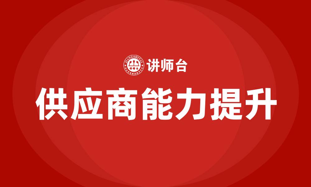 文章供应商培训的缩略图