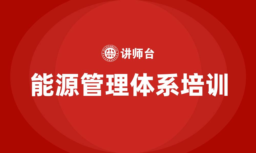 能源管理体系培训
