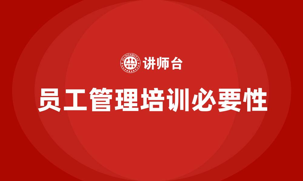 文章员工管理培训的缩略图