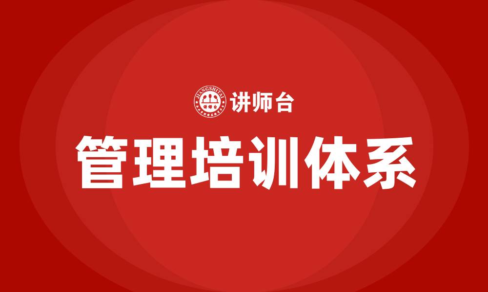 管理培训体系