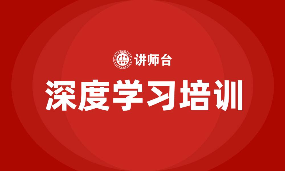 文章深度学习培训的缩略图