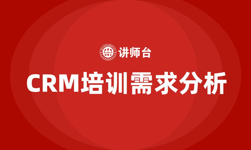 CRM培训需求分析