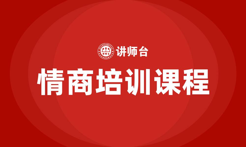 文章情商培训课程的缩略图