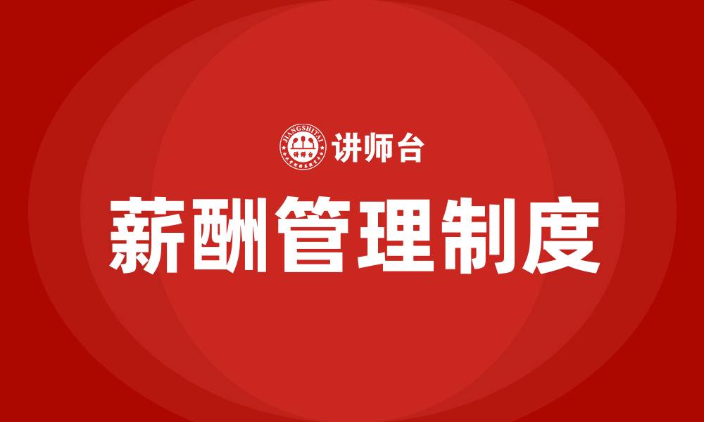 文章员工薪酬管理制度的缩略图