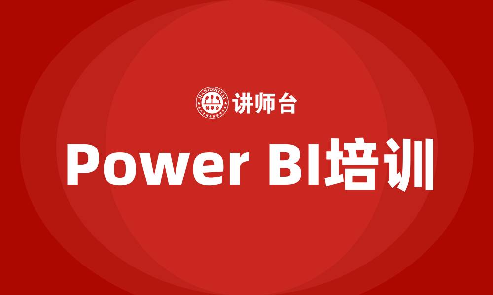 文章power bi培训的缩略图