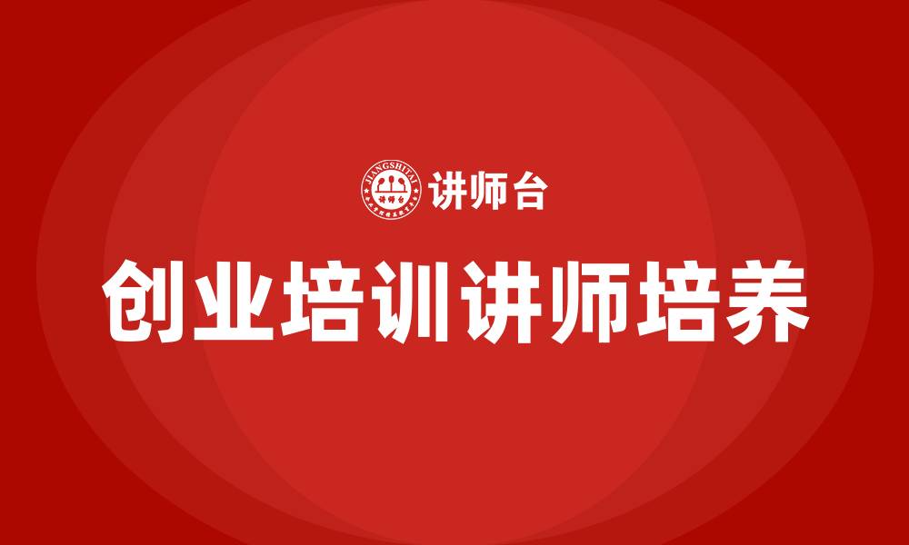 文章创业培训讲师的缩略图