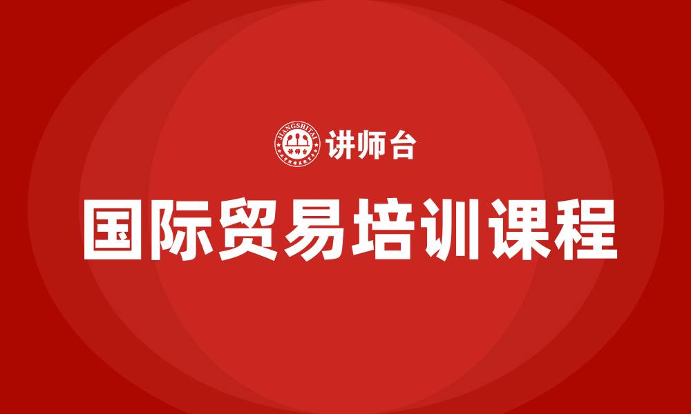 国际贸易培训课程