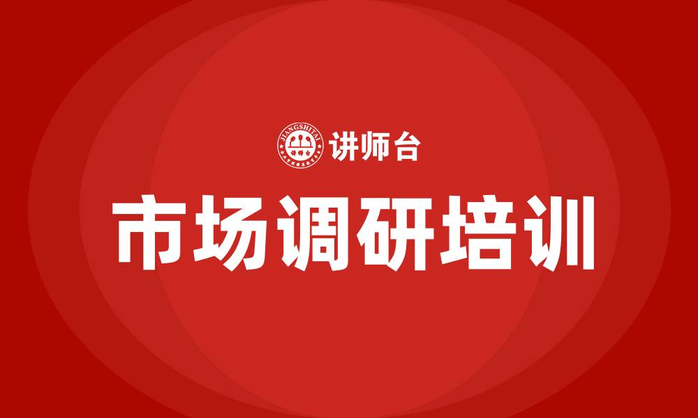 文章市场调研培训的缩略图