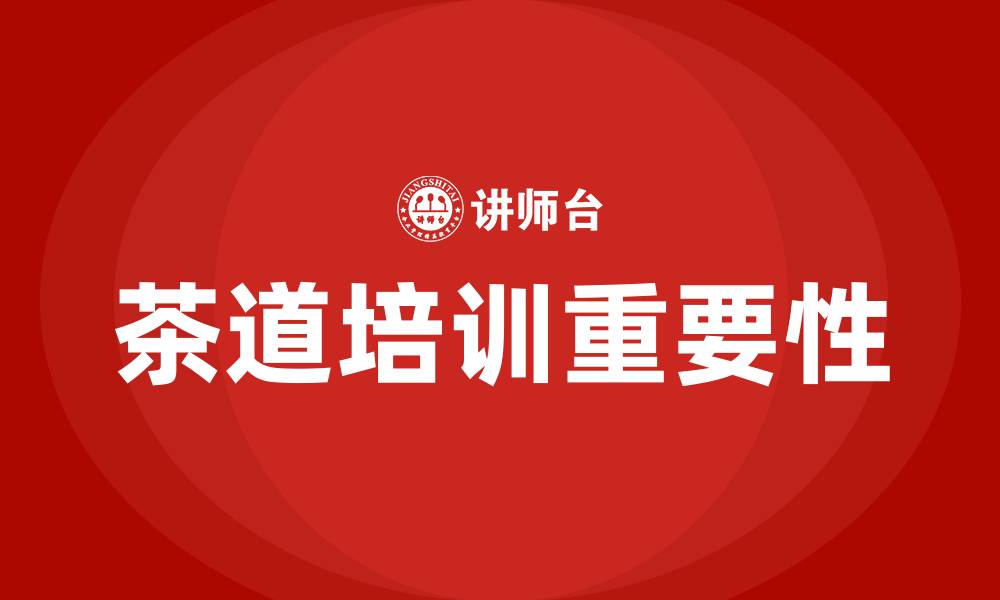 文章茶道培训的缩略图