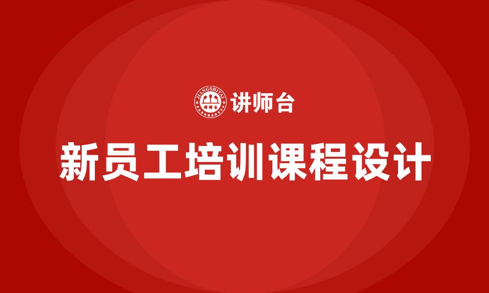 文章新员工入职培训课程的缩略图