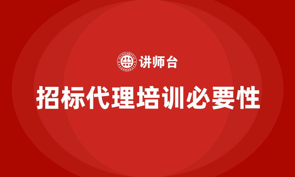 文章招标代理培训的缩略图