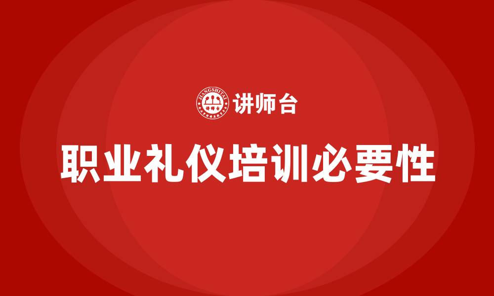 文章职业礼仪培训的缩略图