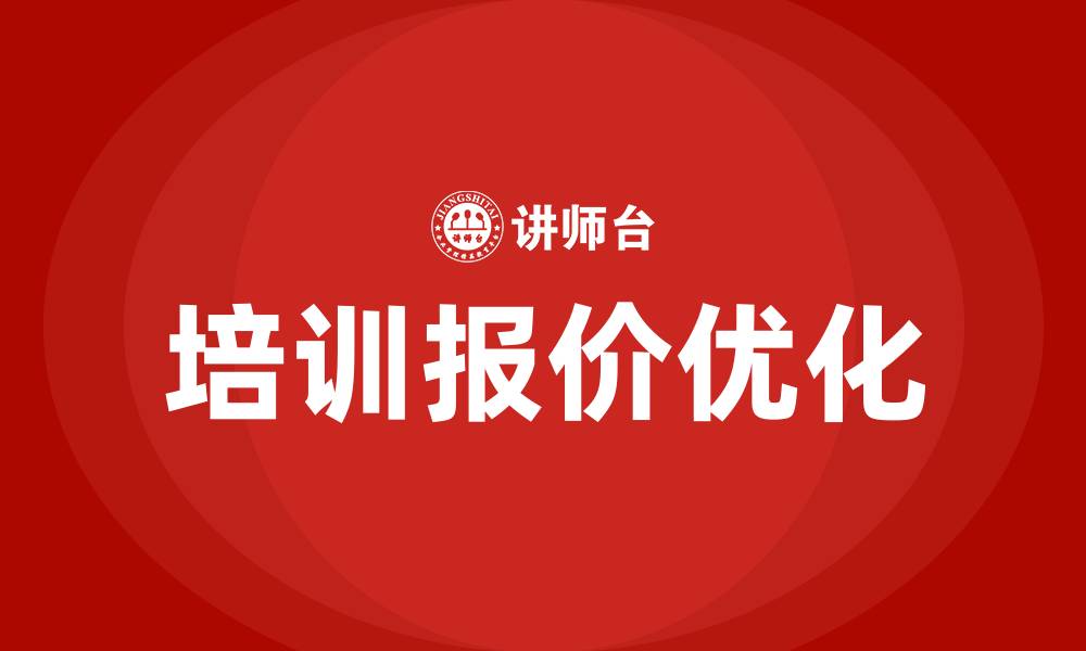 文章培训报价的缩略图
