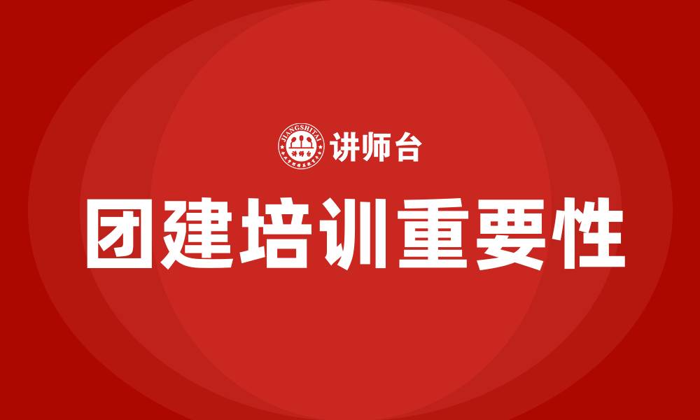 文章团建培训的缩略图