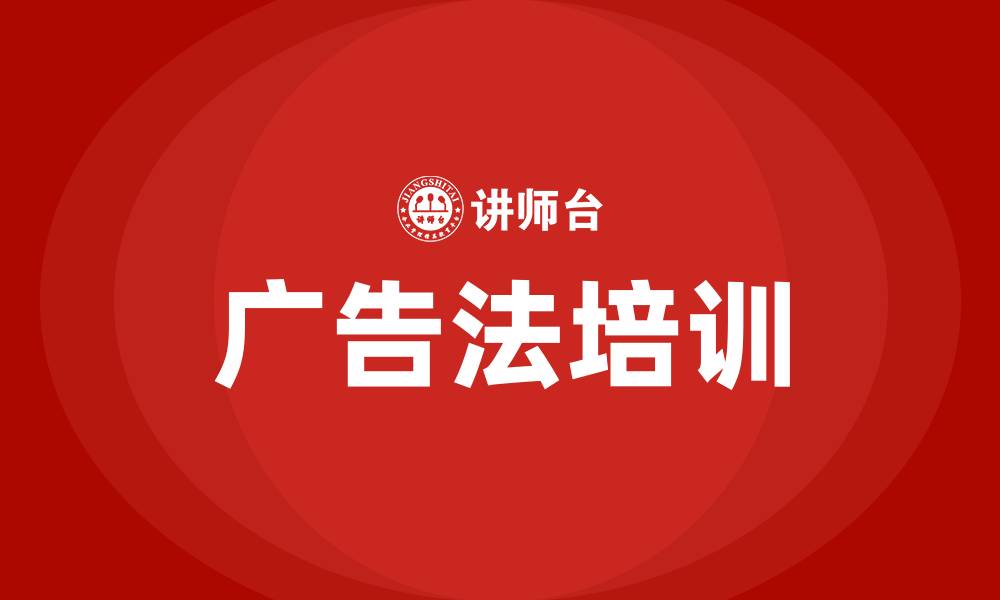 广告法培训