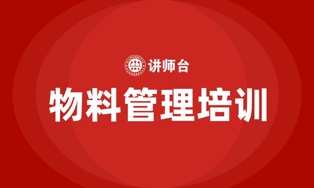 物料管理培训