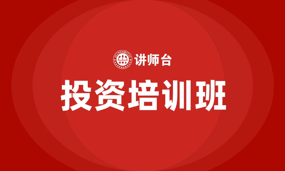 文章投资培训班的缩略图