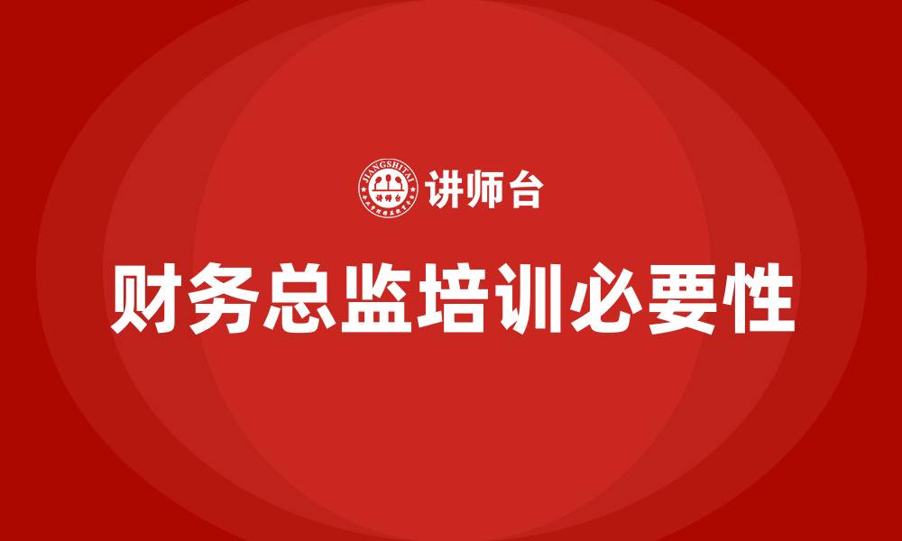 文章财务总监培训的缩略图