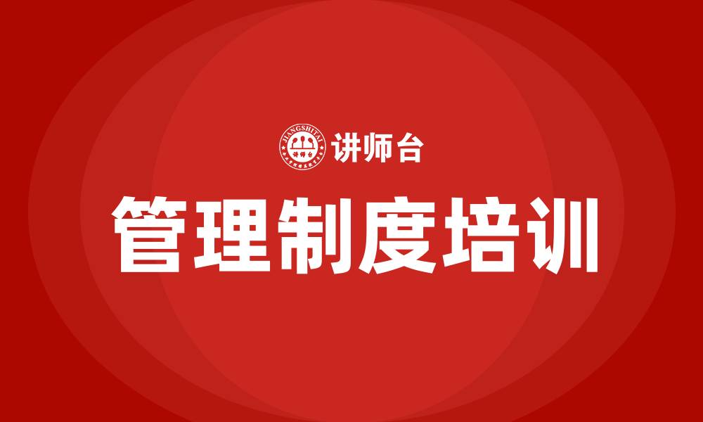 文章管理制度培训的缩略图