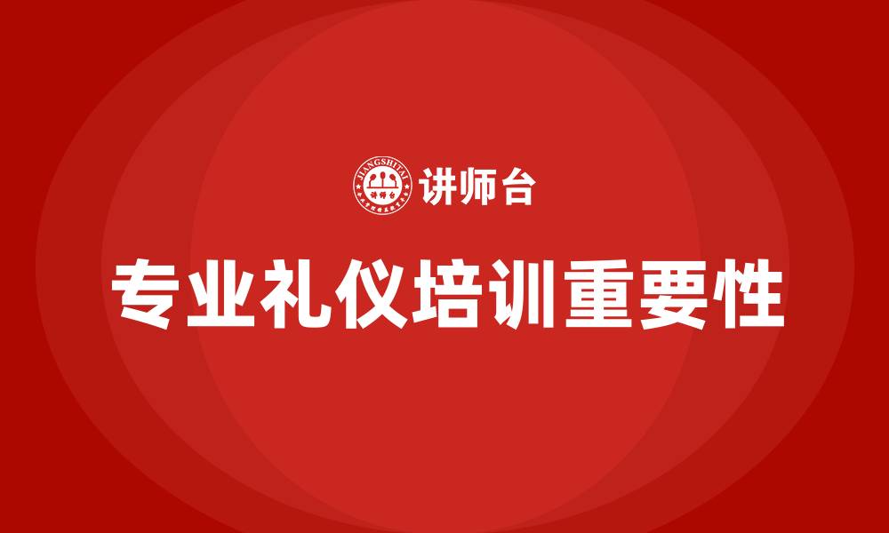 文章专业礼仪培训的缩略图