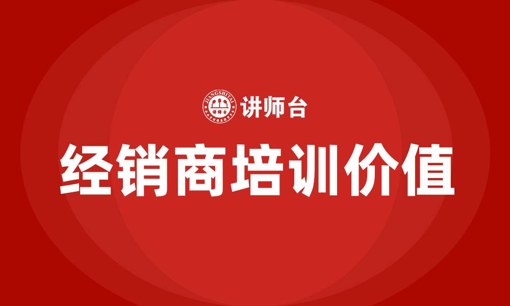 经销商培训价值