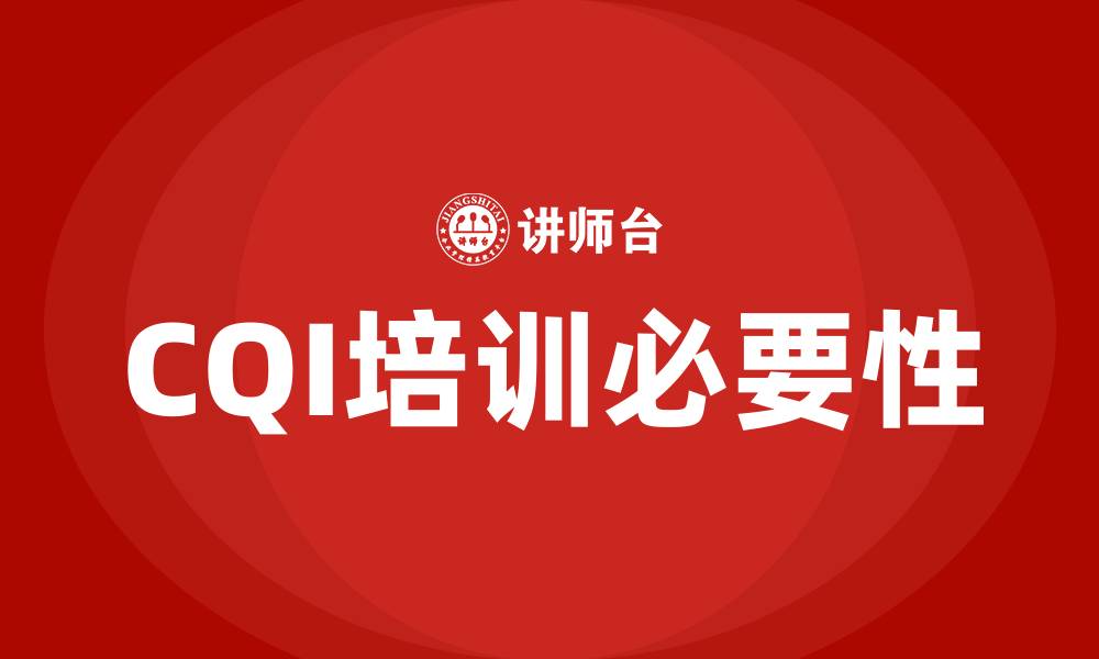 文章CQI培训的缩略图