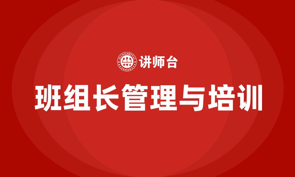 文章班组长员工管理与培训的缩略图