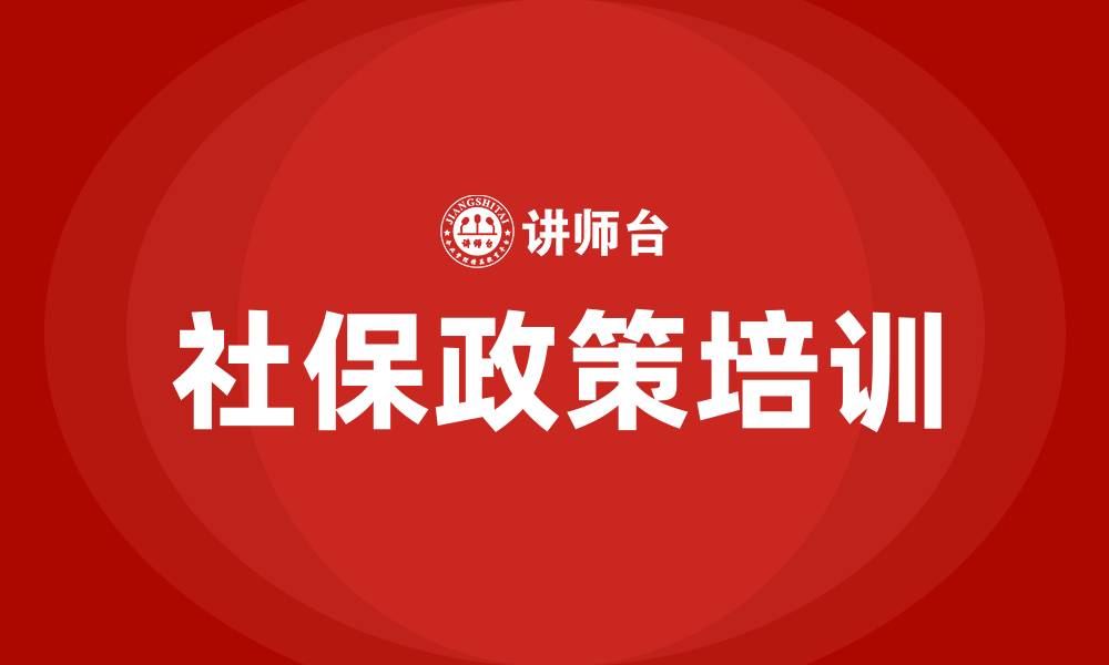 文章社保政策解读的缩略图