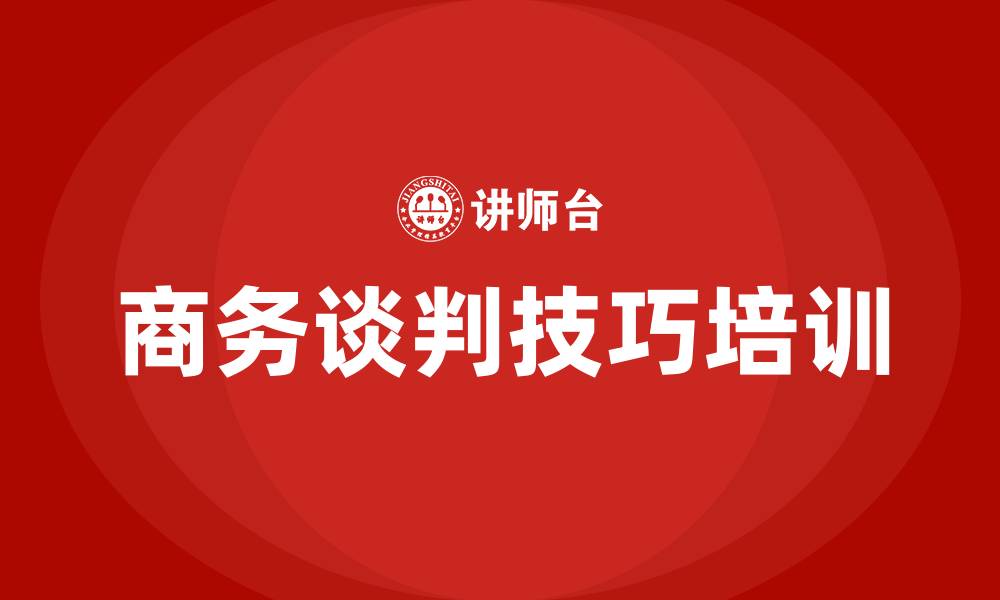 文章商务谈判技巧培训的缩略图