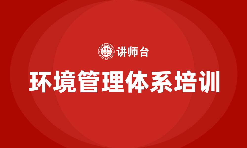 文章环境管理体系培训的缩略图