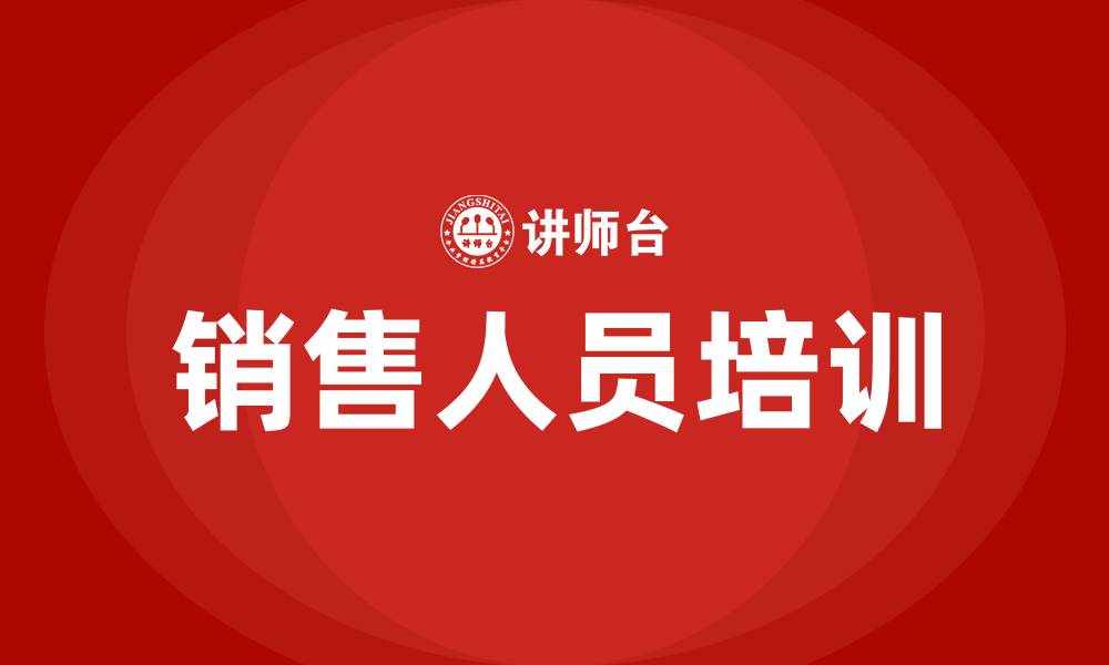 文章销售人员培训课程的缩略图