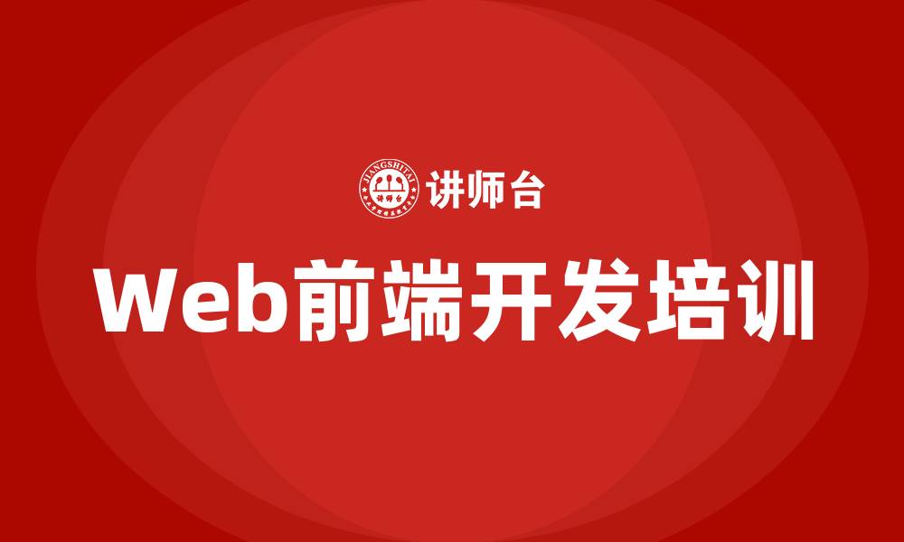 文章web前端开发培训的缩略图