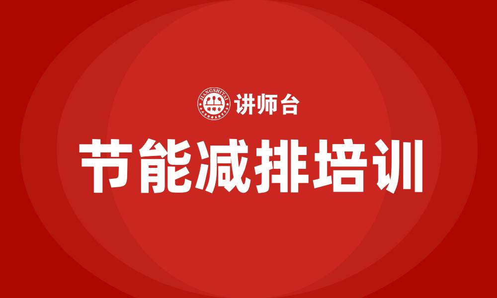 文章节能减排培训的缩略图