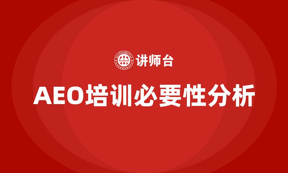 文章aeo培训的缩略图