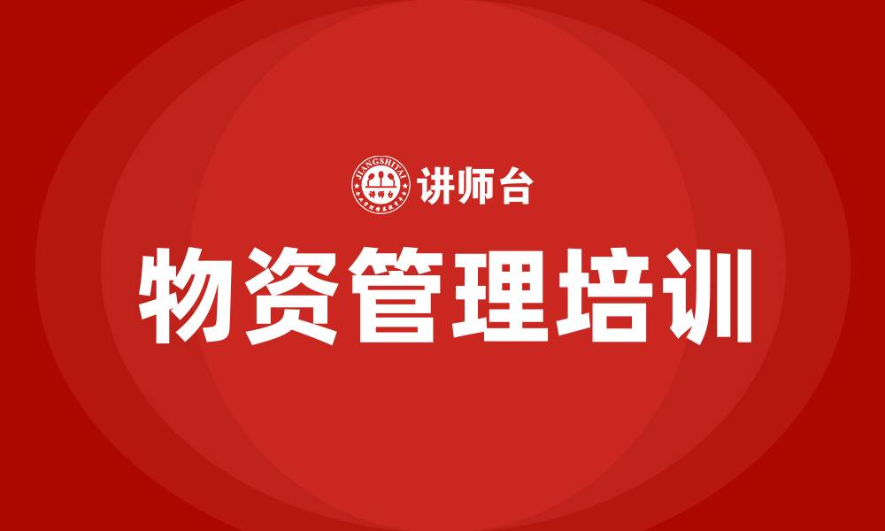 文章物资管理培训的缩略图