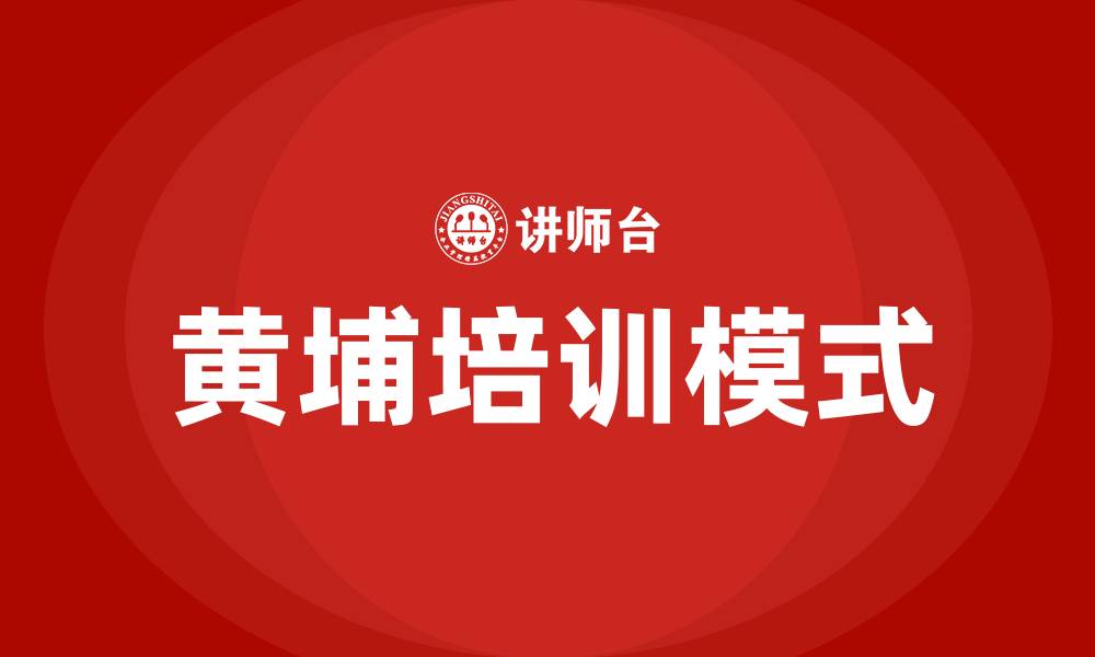 黄埔培训模式