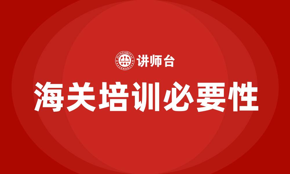 文章海关培训的缩略图