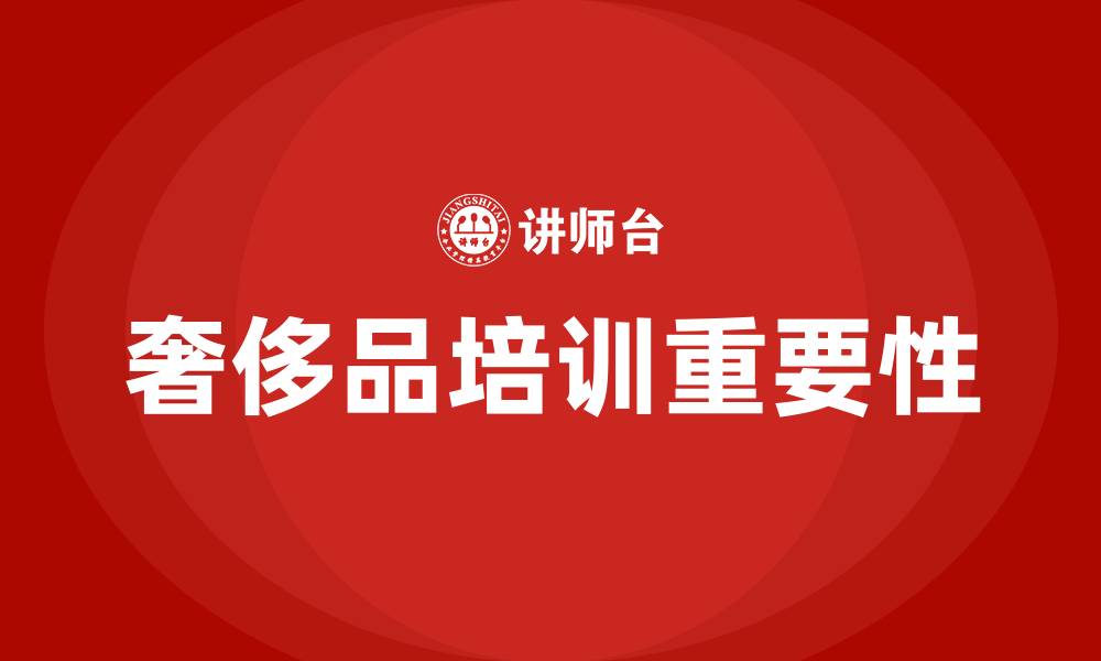 奢侈品培训重要性