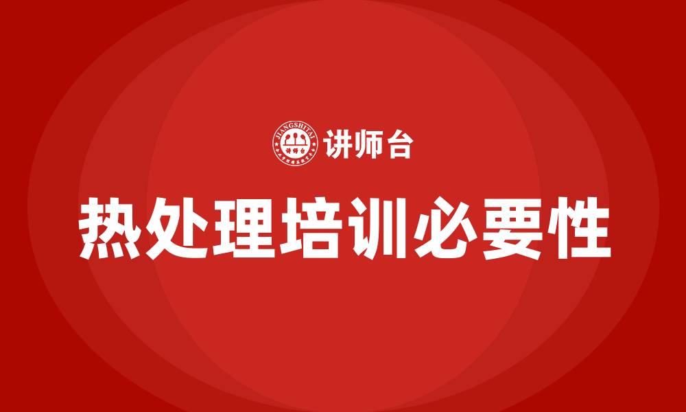 热处理培训必要性