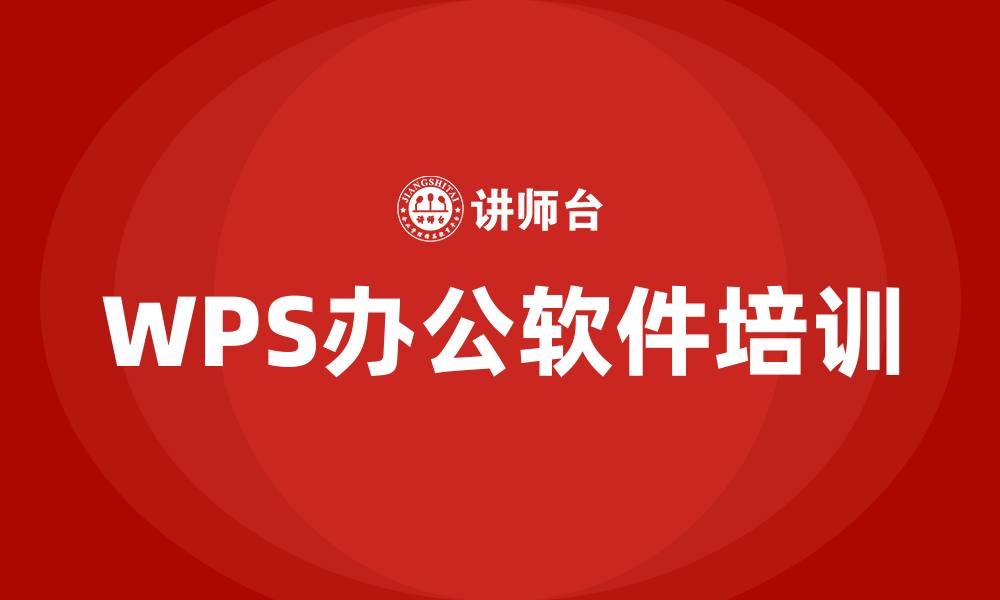 文章wps办公软件培训的缩略图