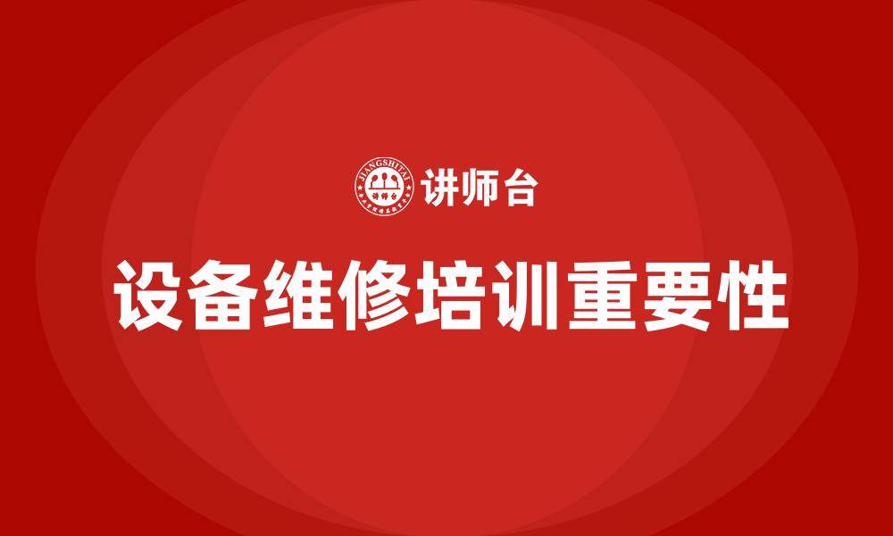 文章设备维修培训的缩略图