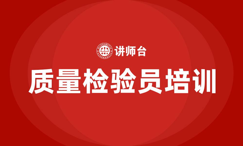 质量检验员培训