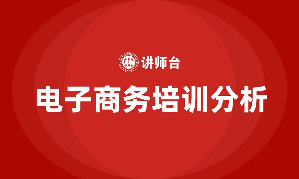 文章电子商务学习网的缩略图