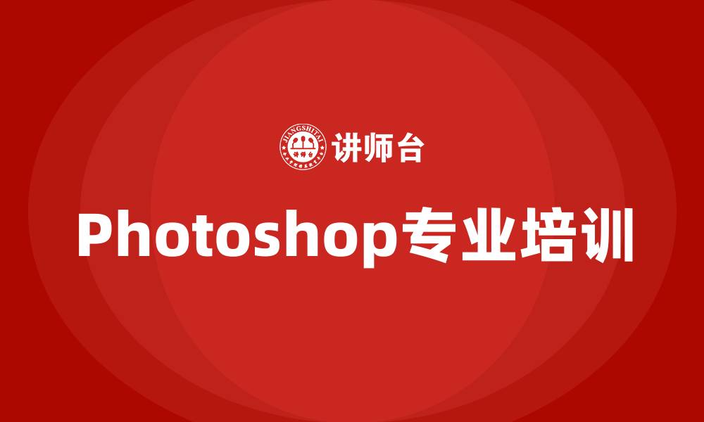 Photoshop专业培训